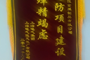 諾恒金屬研發(fā)鋁材項目獲得“為國防項目建設(shè) 殫精竭慮”榮譽(yù)